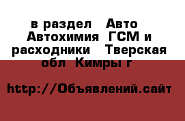  в раздел : Авто » Автохимия, ГСМ и расходники . Тверская обл.,Кимры г.